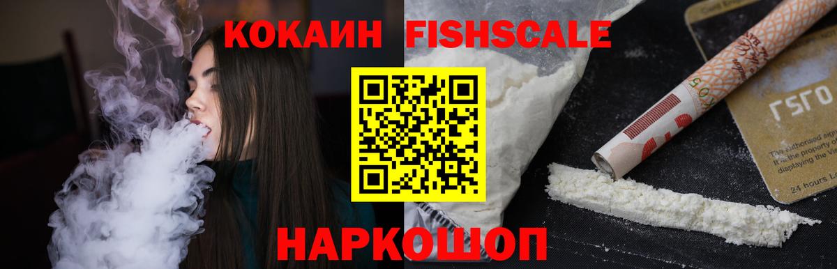 Серпухов  Cocaine FishScale  КОКАИН 98%  Вход с VPN 